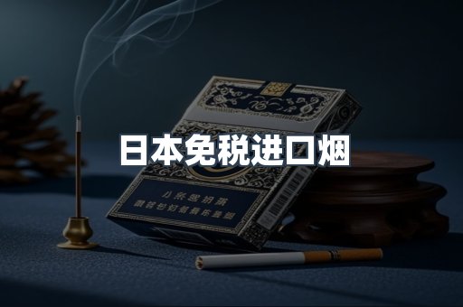 日本免税进口烟