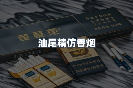 汕尾精仿香烟